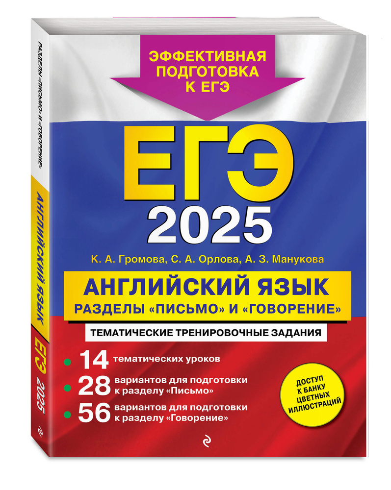 ЕГЭ-2025. Английский язык. Разделы "Письмо" и "Говорение" | Громова Камилла Алексеевна, Орлова Светлана #1