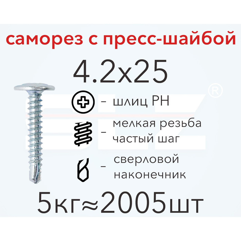 Саморез SLZ 4.2х25 с прессшайбой (5кг 2005 шт.) сверло, металл-металл, ПШ  #1