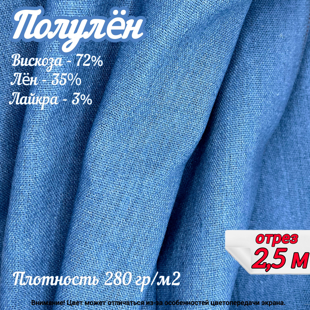 Полулен, отрез 2,5 метра, цвет джинсовый, состав: лен 38%, вискоза 72%, лайкра 3%, ткань для шитья одежды #1