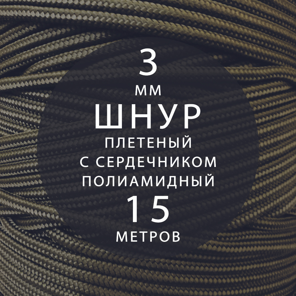 Высокопрочный плетеный шнур с сердечником капроновый полиамидный 3 мм - 15 м  #1