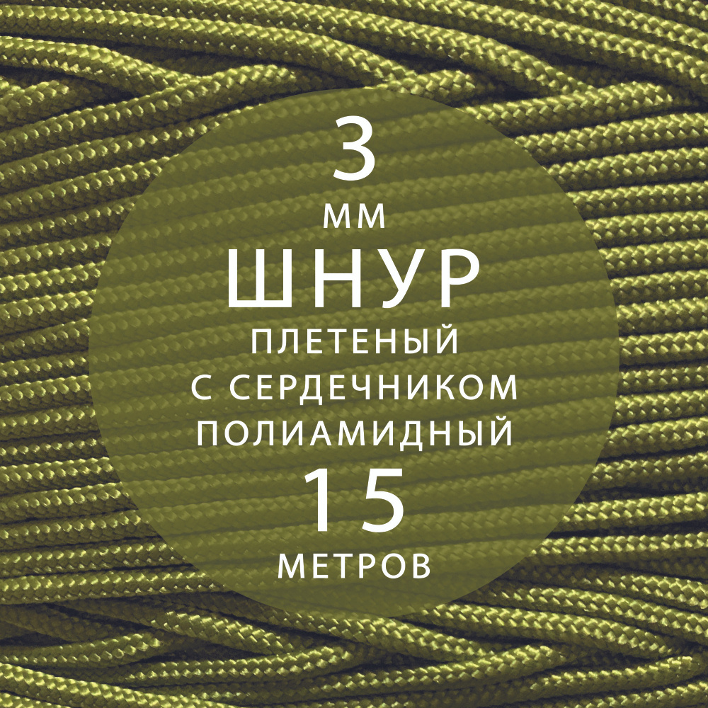 Шнур паракорд 3 мм (15 м) высокопрочный, плетеный с сердечником, полиамидный. Веревка туристическая для #1