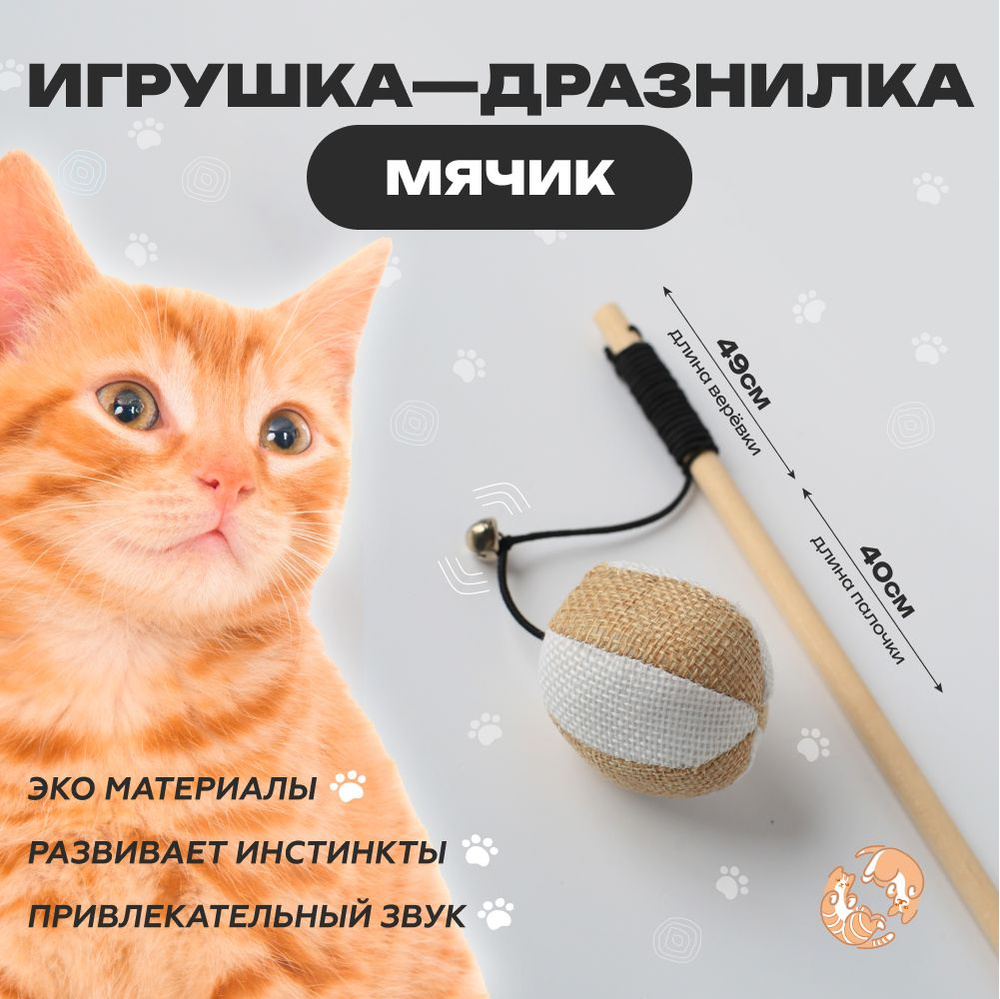 Игрушка для кошек, удочка дразнилка, Мячик для кошки, для котов, для котят 40см  #1