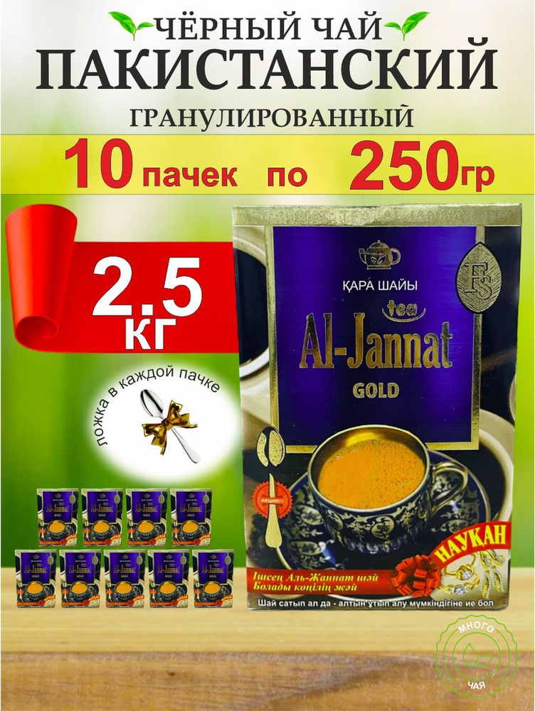 Чай Аль Джаннат "AL-JANNAT GOLD" Пакистанский 2500 гр #1