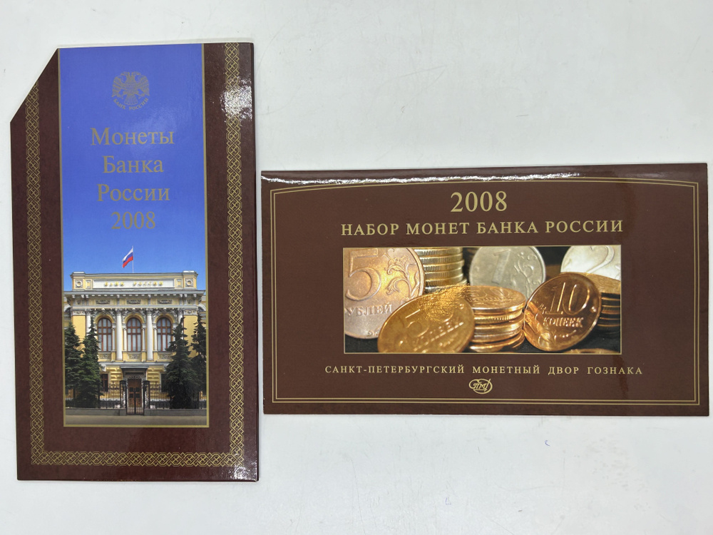 Разменные монеты 2008 года. СПМД. В буклете. Официальный годовой набор Банка России.  #1