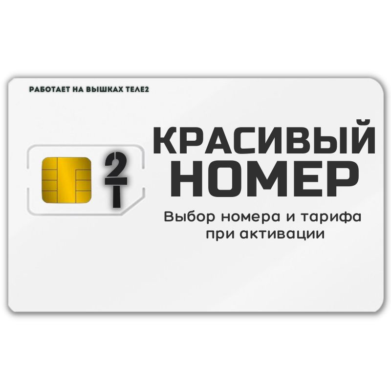 SIM-карта Сим карта интернет, звонки, смс по России КРАСИВЫЙ НОМЕР AWTP11T2 (Вся Россия)  #1