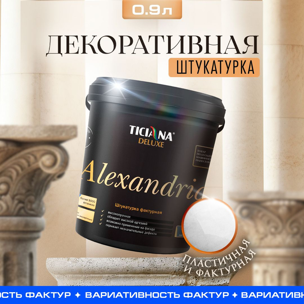 Декоративная штукатурка белая TICIANA DELUXE Alexandria фактурная, акриловая, декоративное покрытие для #1