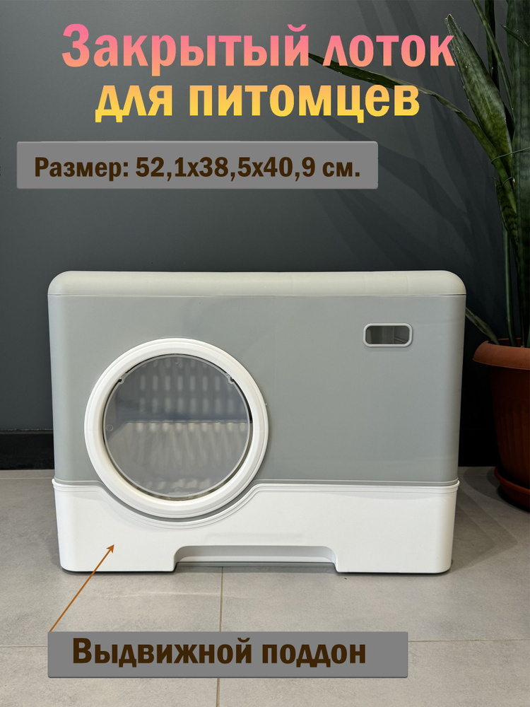 Закрытый лоток (туалет) для кошек "Чистый котик", 52.1х38.5х40.9 см., выдвижной поддон, люк-выход, совок, #1