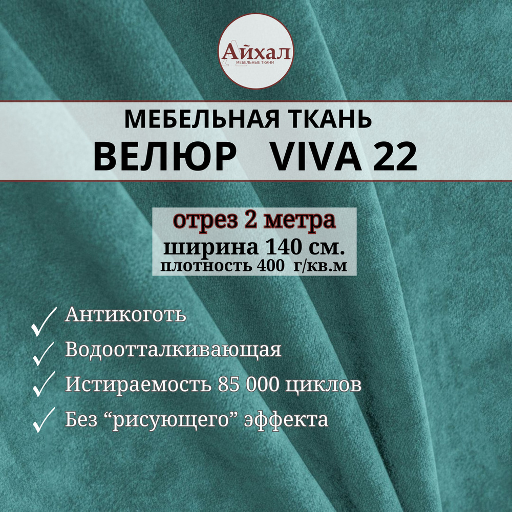 Ткань мебельная Велюр для обивки перетяжки мебели. Отрез 2 метра Viva 22  #1