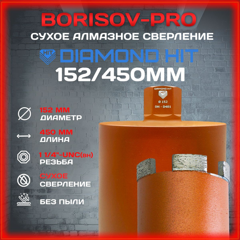 Коронка сухого алмазного сверления Diamond Hit(Даймонд Хит) D 152, L 450мм  #1