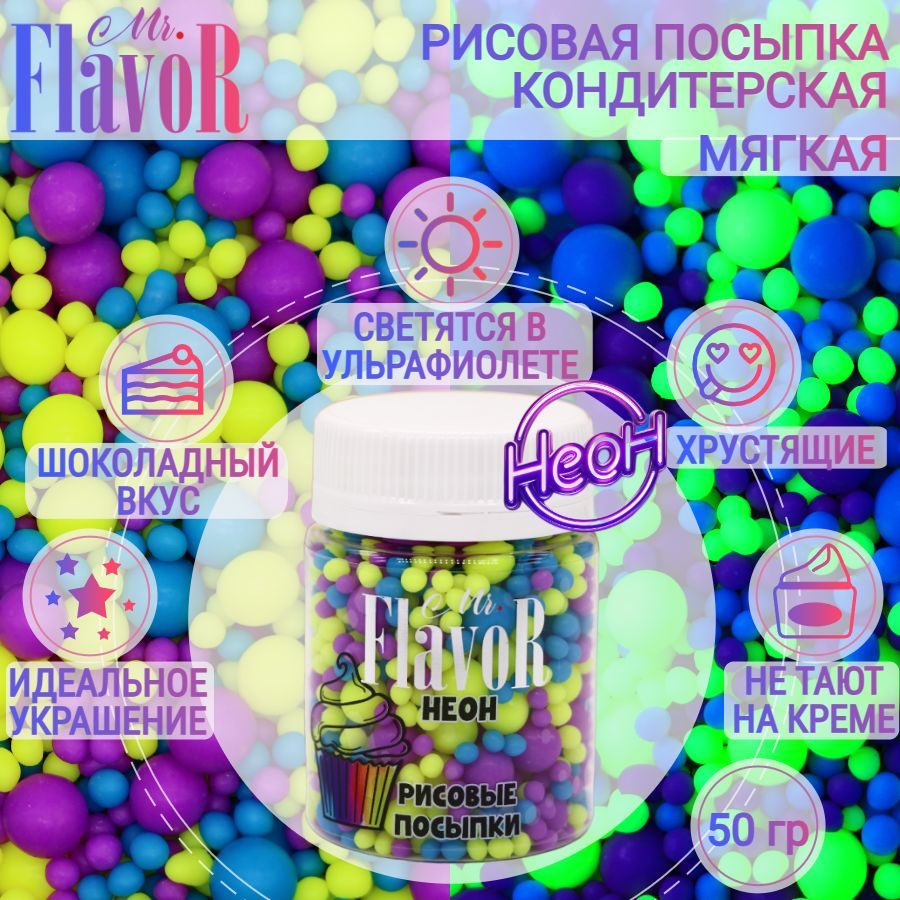 Кондитерская Рисовая Посыпка Mr.FlavoR "Неон" 2526 50 гр, съедобные украшения и декор для торта, десерта, #1