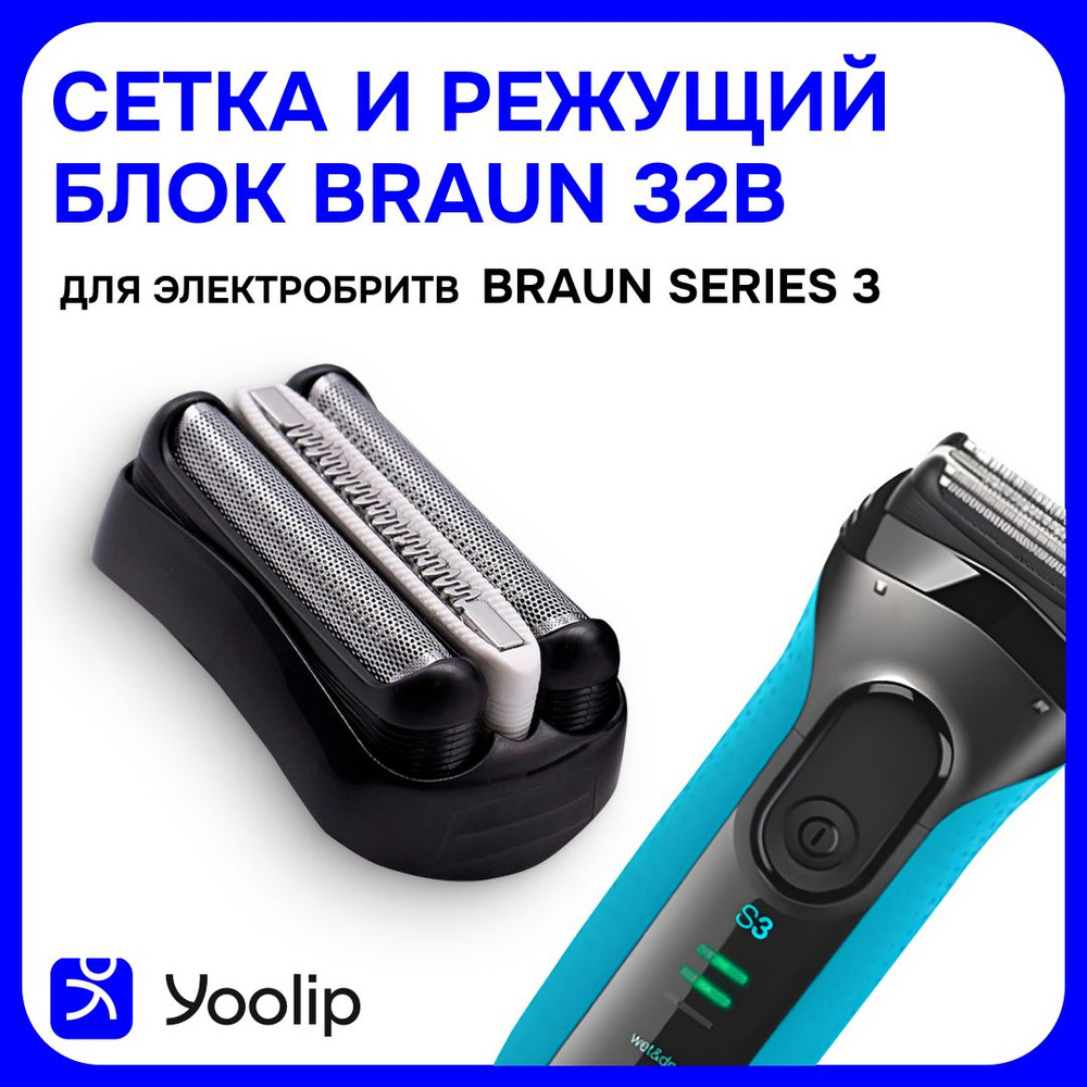 Сетка и режущий блок 32S для электробритв Braun Series 3 #1