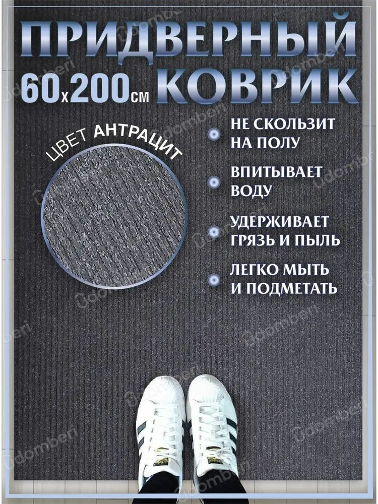 Коврик в прихожую придверный 60х200 влаговпитывающий #1