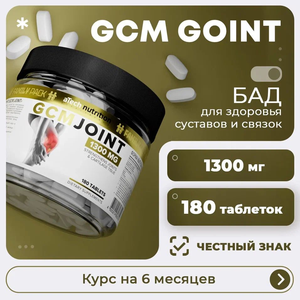 Глюкозамин Хондроитин МСМ для суставов, связок и костей 180 табл GCMJoint aTech Nutrition  #1