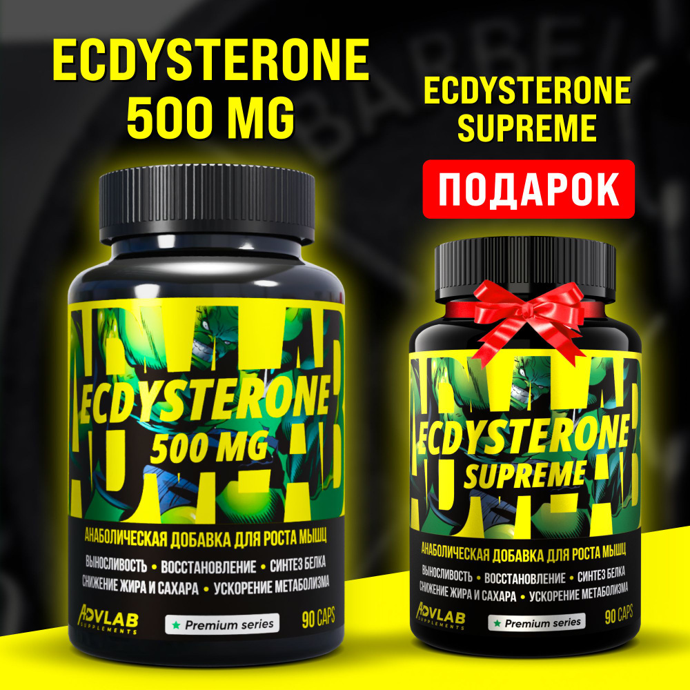 Спортивный набор для роста мышц, Экдистерон 500 + ECDYSTERONE SUPREME 2 шт по 90 капсул  #1