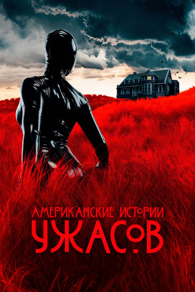 Американские истории ужасов, 1 сезон (2021) (4 DVD) (DVD-R) #1