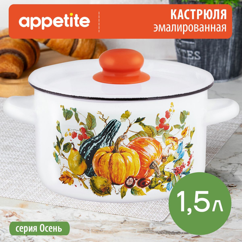 Кастрюля эмалированная Осень 1,5л ТМ Appetite #1