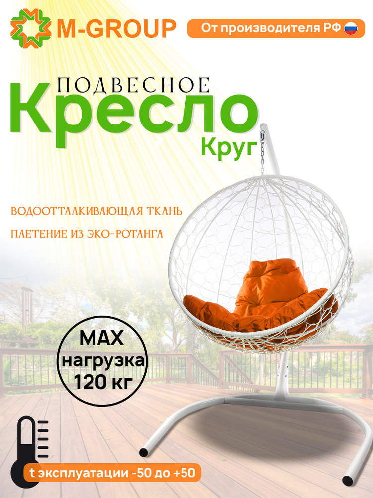 Подвесное кресло "Круг" с ротангом белое, оранжевая подушка  #1