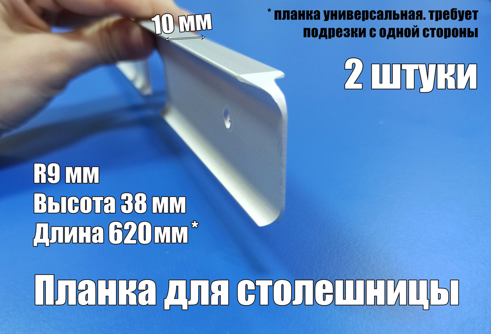 Планка для столешниц h 38 мм х L 620 мм алюминий угловая, 2 штуки  #1