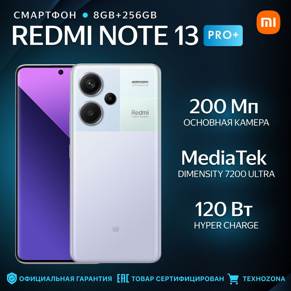 Xiaomi Смартфон Redmi Note 13 Pro+ Ростест (EAC) 8/256 ГБ, фиолетовый #1