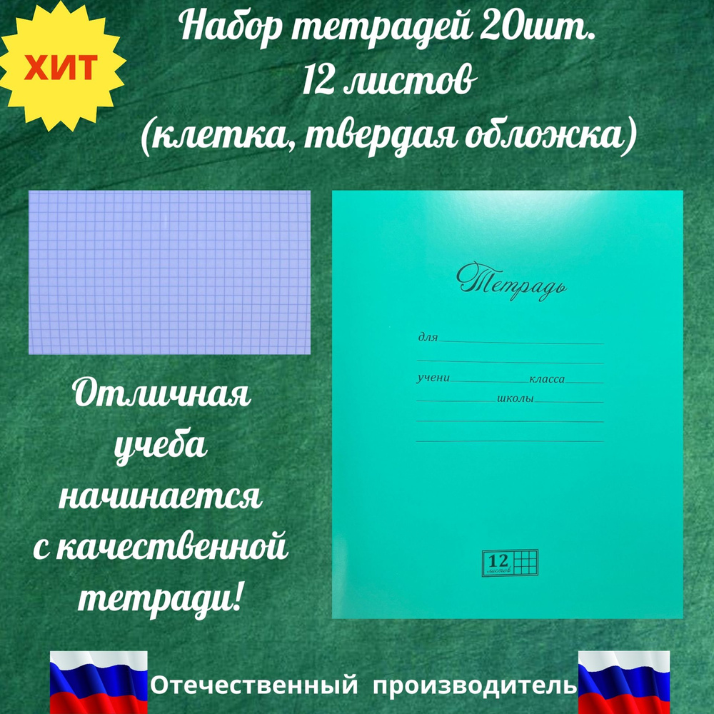 Тетрадь в клетку Великолепная, ПЗБМ (Россия), 12 л твердая обложка, зеленая. Тетрадь школьная, 20шт. #1