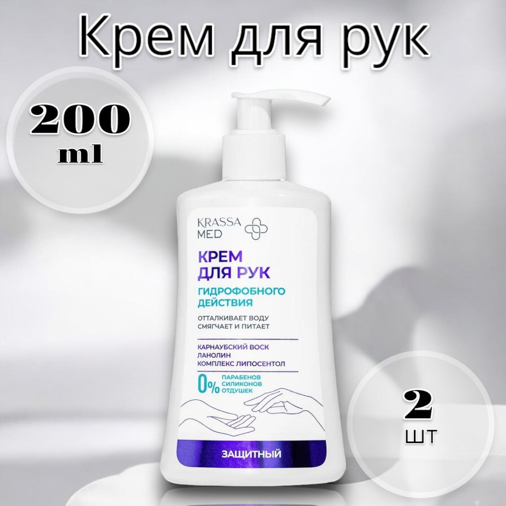 KrasSa Med Крем для рук гидрофробного действия, защитный, 250 мл-2 шт  #1