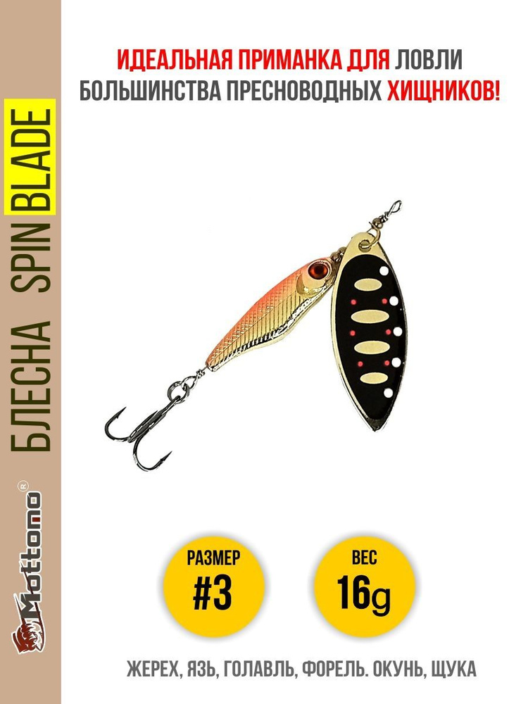 Блесна вращающаяся для рыбалки Mottomo Spin Blade #3 16g Gold 19 для спиннинга. Вертушка на голавля, #1