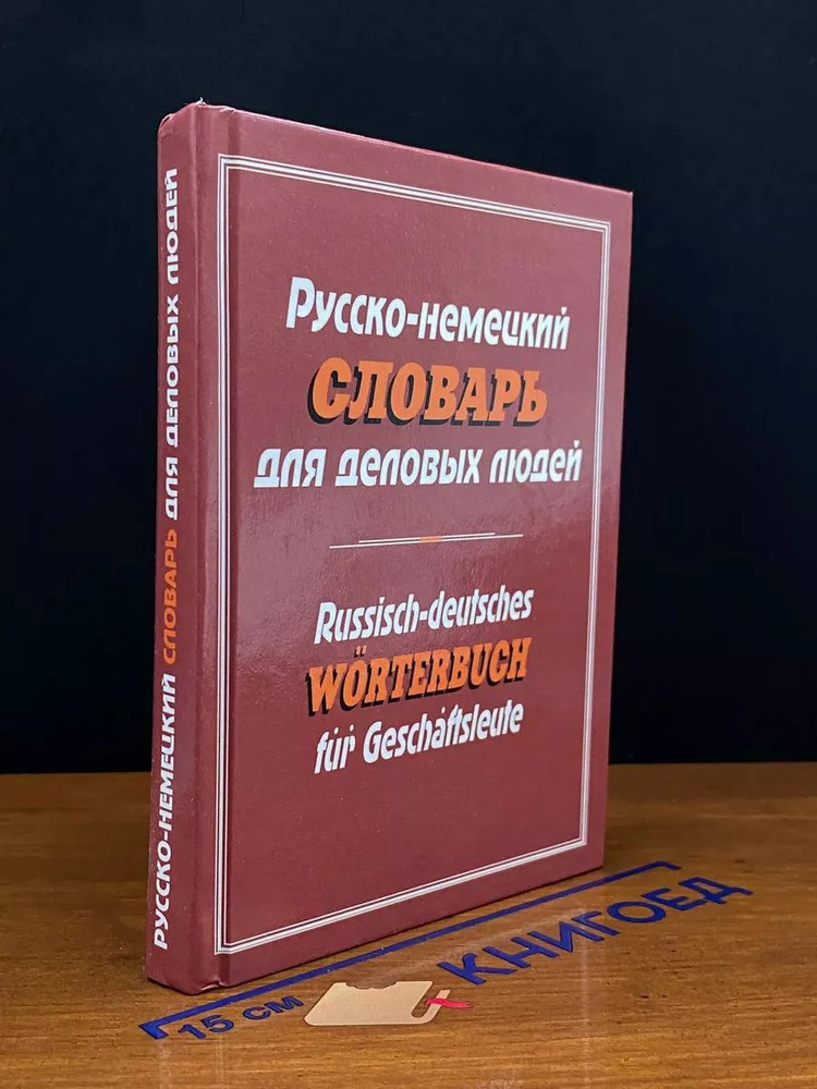 Русско-немецкий словарь для деловых людей #1