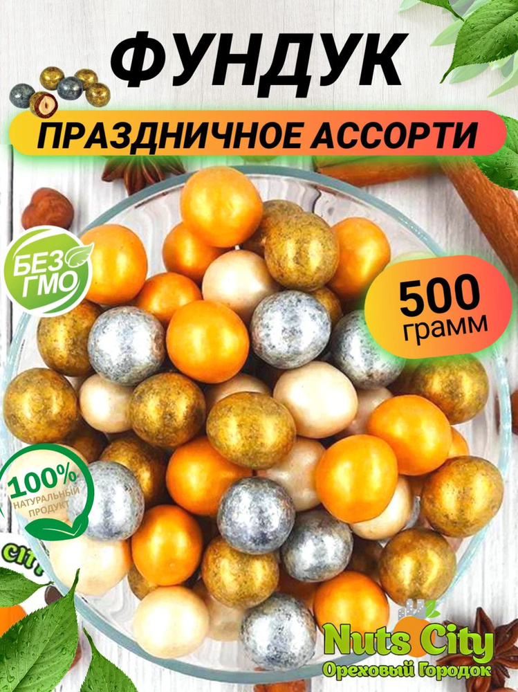 Фундук праздничное ассорти в шоколадной глазури 500гр #1