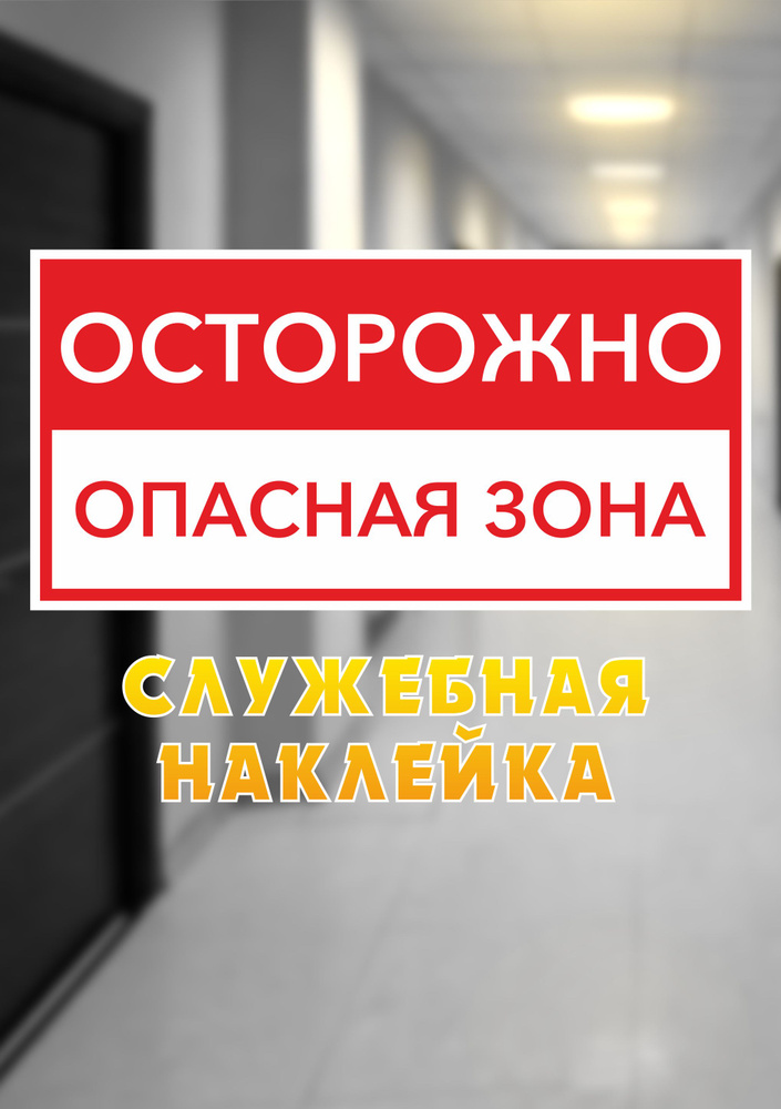 Служебная наклейка Осторожно, опасная зона #1