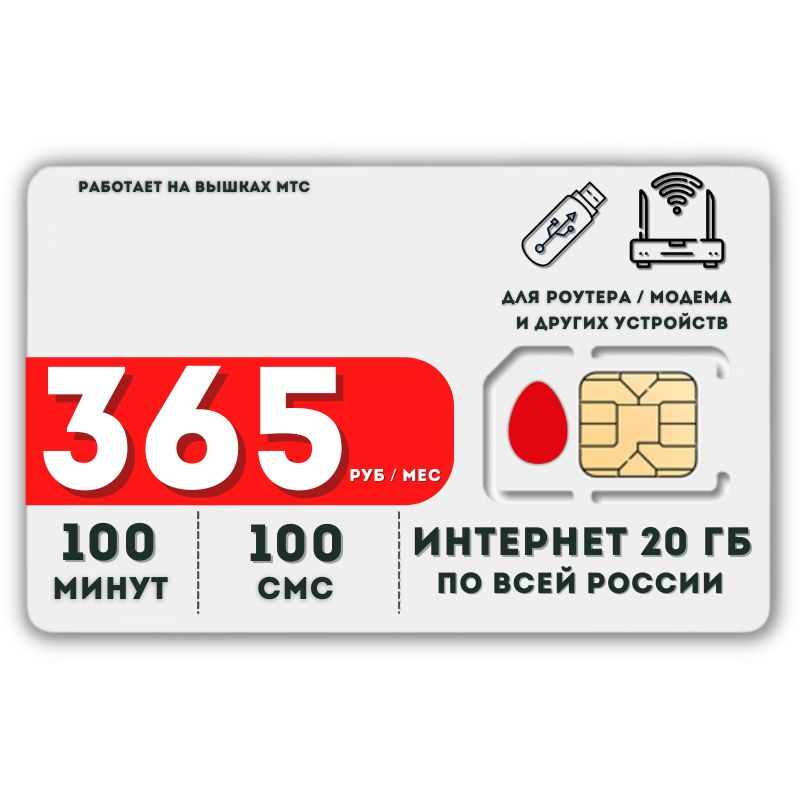 SIM-карта Сим карта Интернет 365 руб в месяц 20ГБ для любых (модем, роутер, камера, мобильный) устройств #1