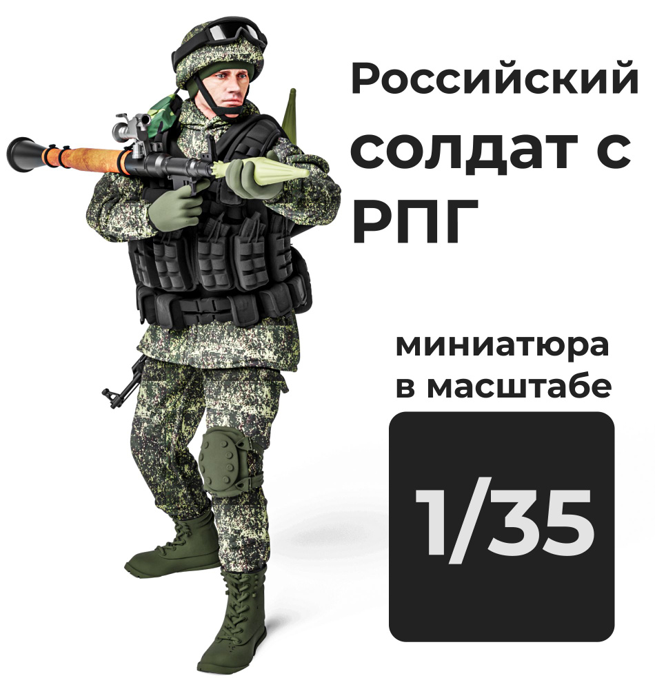Российский солдат с РПГ в масштабе 1/35 Фигурка масштабная  #1