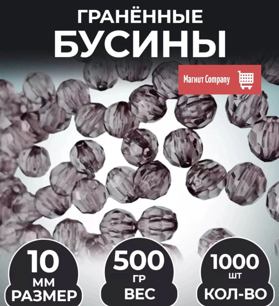 Бусины акриловые круглые, диам 10 мм, в уп.500 гр. #1