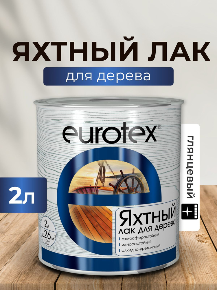 Лак яхтный алкидно-уретановый Eurotex 2 л глянцевый #1