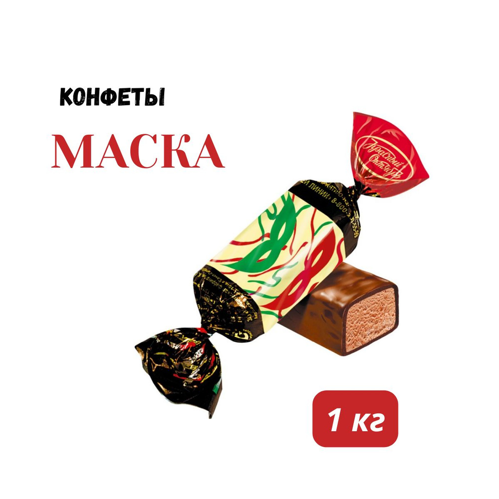 Конфеты Маска, 1кг #1