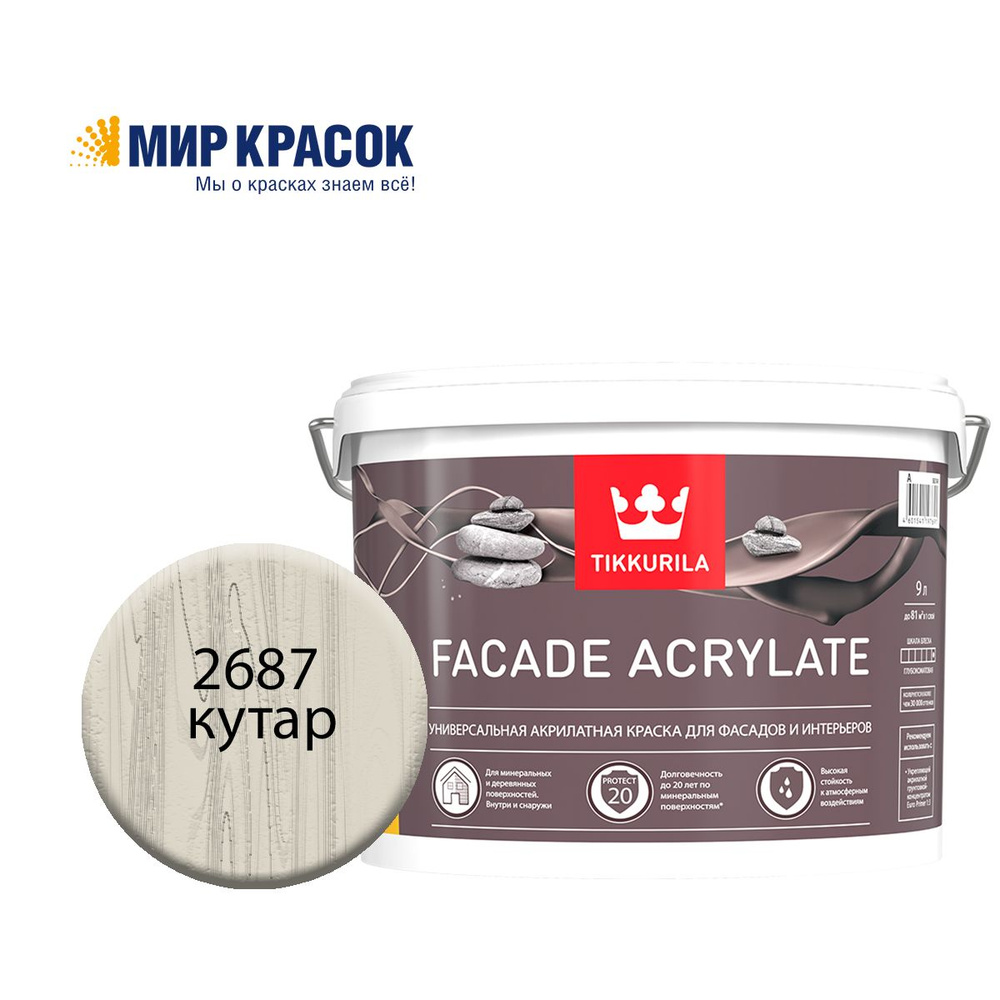 TIKKURILA FACADE ACRYLATE краска акрилатная, универсал., для фасадов и интерьеров, Цвет: Кутар 2687 (9 #1