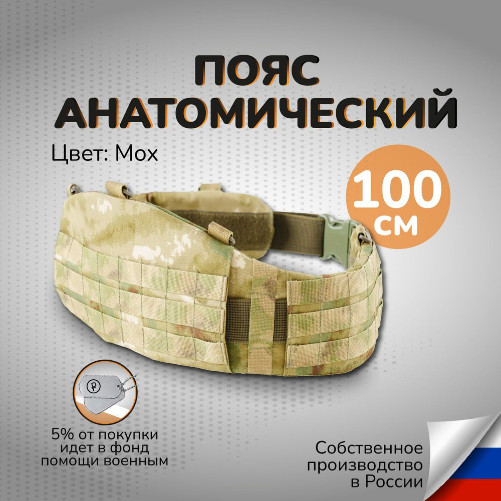 Анатомический пояс тактический мох 100 см система MOLLE Модульная разгрузочная система варбелт без баллистики #1