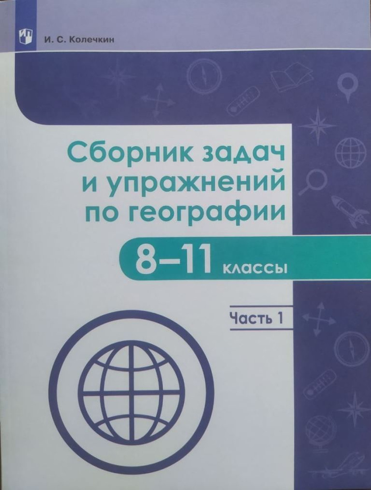 Сборник задач и упражнений по географии. 8-11 класс. Часть 1. Колечкин И. С. | Колечкин Иван Сергеевич #1