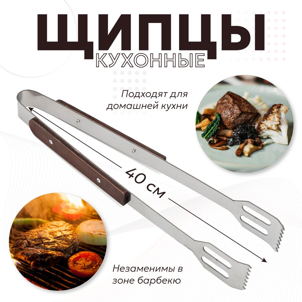 Щипцы кухонные металлические для мяса и гриля 40 см #1