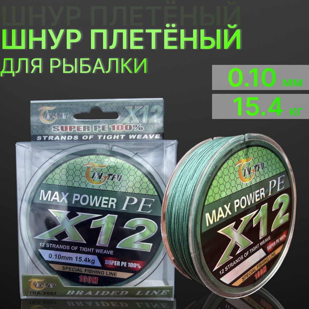 Шнур для рыбалки плетеный 12-жильный X12 жил Max Power 100 метров 0.10мм  #1