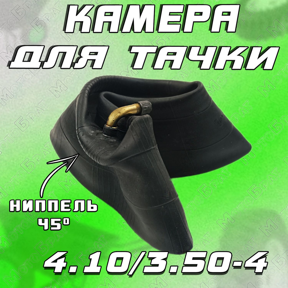 Камера для тачки 4,10/3,50/3,00-4 (кривой вентиль) #1