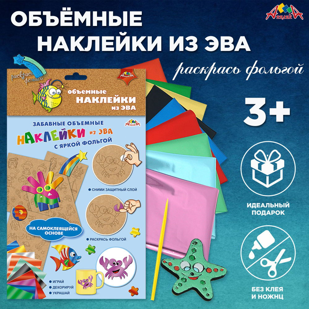 Набор для творчества. Объемные наклейки из ЭВА "Подводный мир". Аппликация  #1