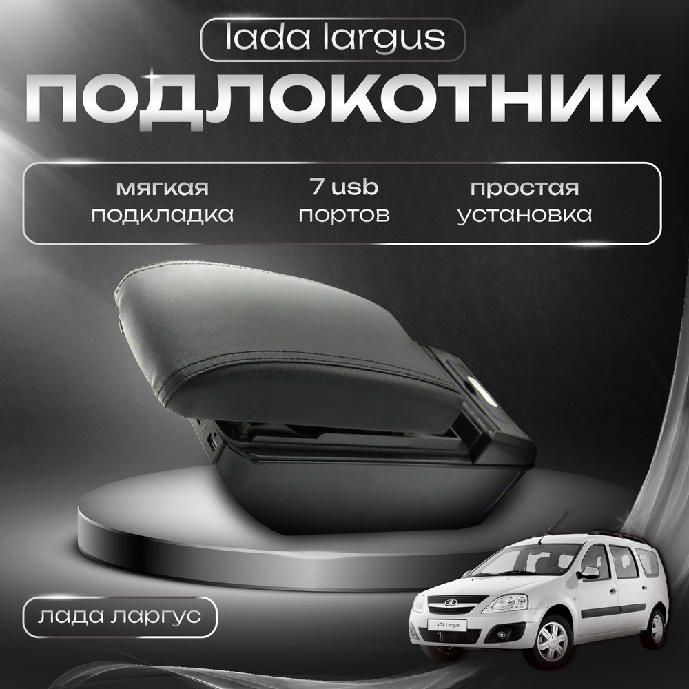 Подлокотник для Lada Largus / Лада Ларгус, 7 USB для зарядки гаджетов  #1