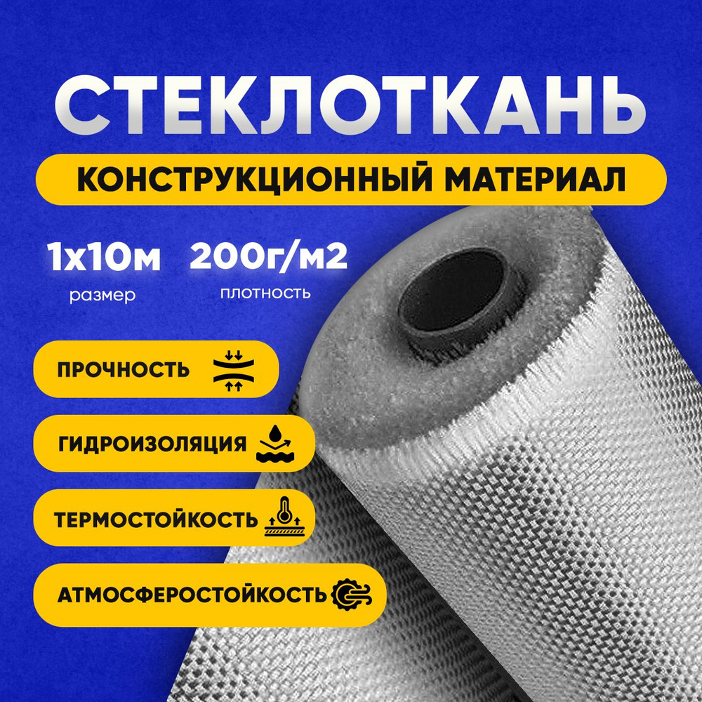 Стеклоткань 200г/м2 1х10м стекловолокно #1