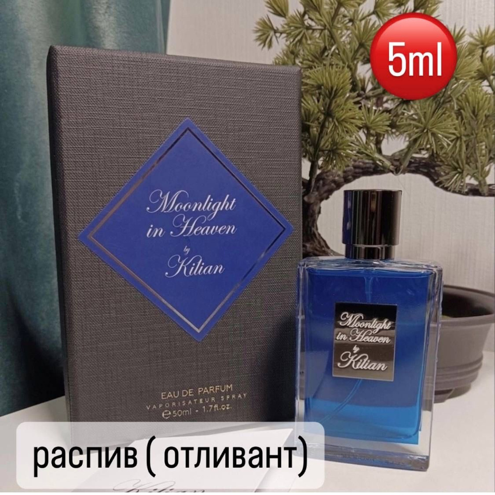 Духи MOONLIGHT IN HEAVEN от Килиан Распив/Отливант 5ml #1