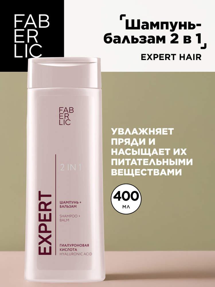 Шампунь-бальзам 2 в 1 Expert Hair #1