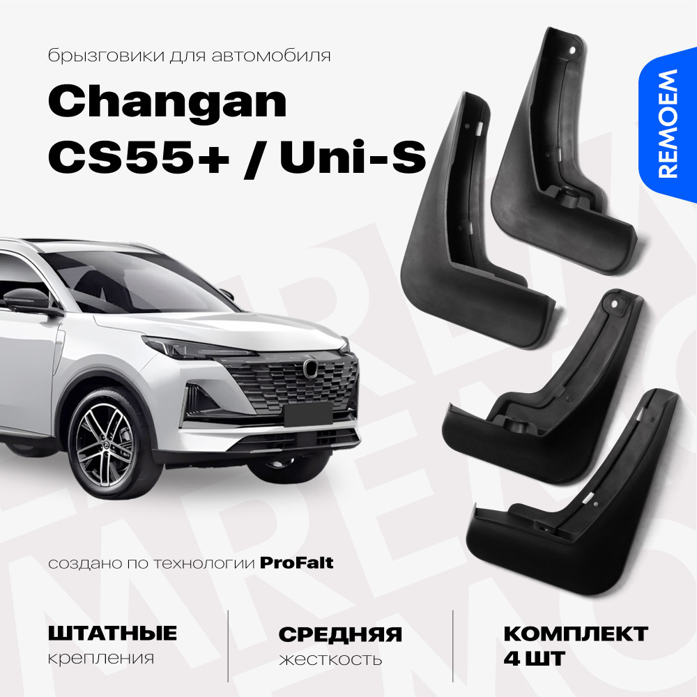 Комплект брызговиков 4 шт для а/м Changan CS55 Plus, Uni-S (2019-2023), с креплением, передние и задние #1
