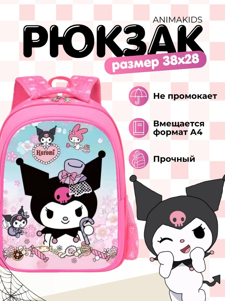 Рюкзак AnimaKids Kuromi, Куроми #1