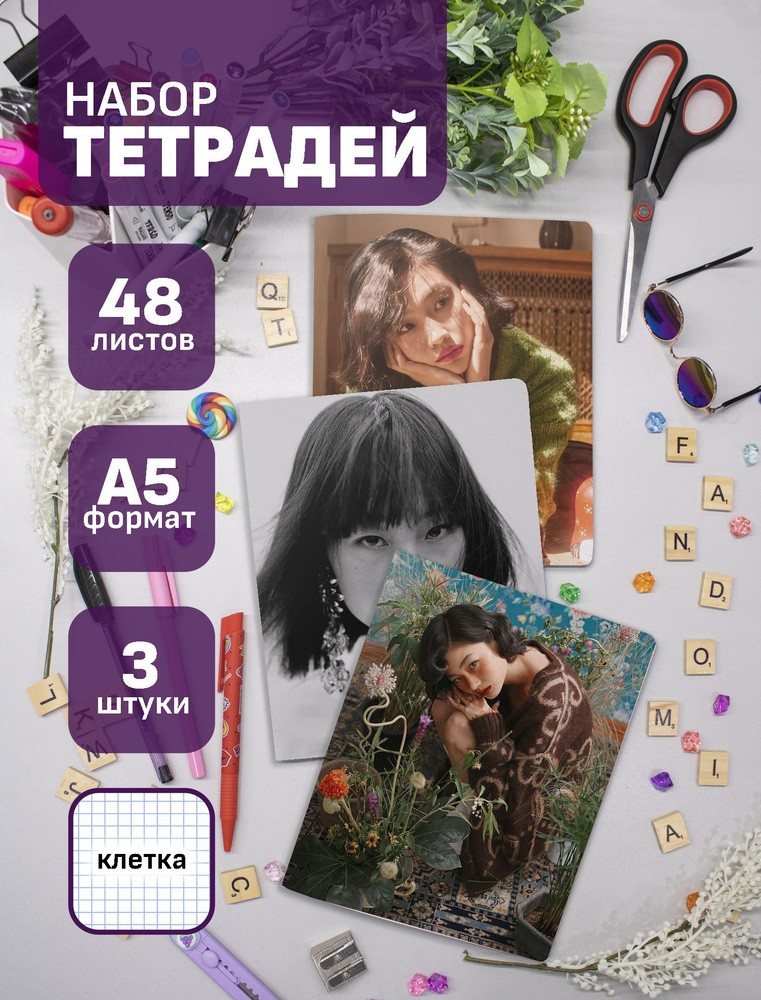 Набор тетрадей (3шт.) 48л. Чон Хо Ён / HoYeon Jung #1