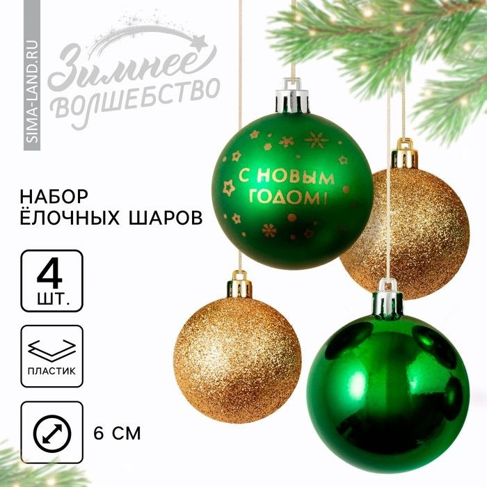 Шары ёлочные новогодние С Новым годом! , на Новый год, пластик, d 6, 4 шт., цвет зелёный и золотой  #1