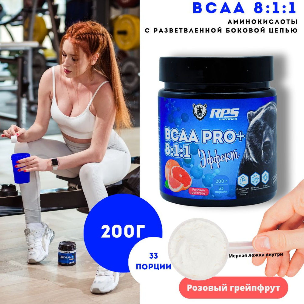 BCAA 8:1:1 RPS Nutrition Банка 200гр/Вкус Розовый грейпфрут #1